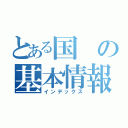 とある国の基本情報（インデックス）