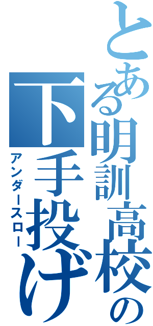 とある明訓高校の下手投げ（アンダースロー）