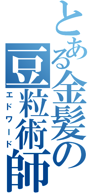 とある金髪の豆粒術師（エドワード）