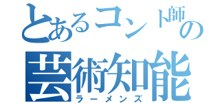 とあるコント師の芸術知能犯（ラーメンズ）