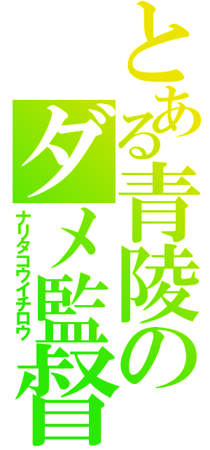 とある青陵のダメ監督（ナリタコウイチロウ）