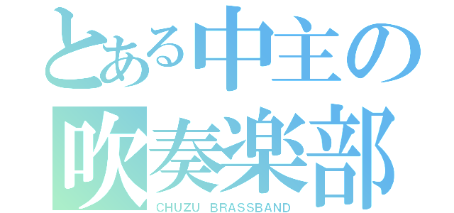 とある中主の吹奏楽部（ＣＨＵＺＵ ＢＲＡＳＳＢＡＮＤ）