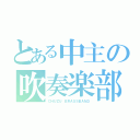 とある中主の吹奏楽部（ＣＨＵＺＵ ＢＲＡＳＳＢＡＮＤ）