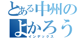 とある中州のよかろうもん（インデックス）