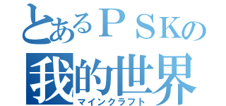 とあるＰＳＫの我的世界（マインクラフト）