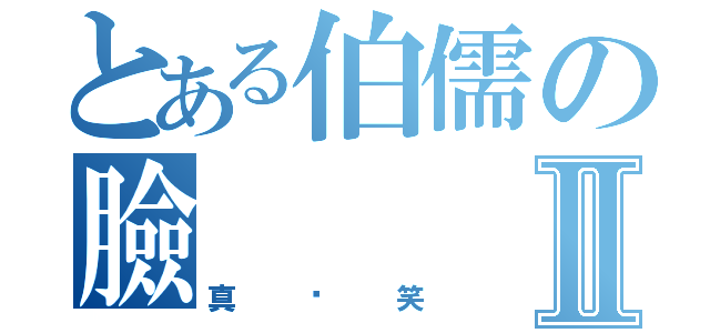 とある伯儒の臉Ⅱ（真搞笑）