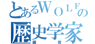 とあるＷＯＬＦの歴史学家（羅賓）