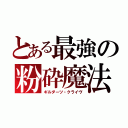 とある最強の粉砕魔法（ギルダーツ・クライヴ）