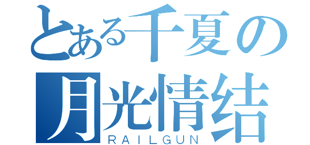 とある千夏の月光情结（ＲＡＩＬＧＵＮ）