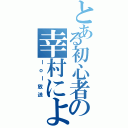 とある初心者の幸村による（ｌｏｌ放送）