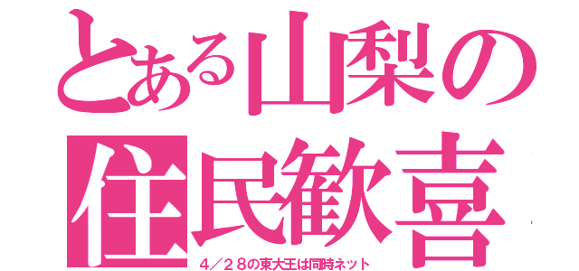 とある山梨の住民歓喜（４／２８の東大王は同時ネット）