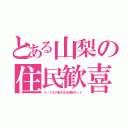 とある山梨の住民歓喜（４／２８の東大王は同時ネット）