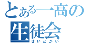 とある一高の生徒会（せいとかい）