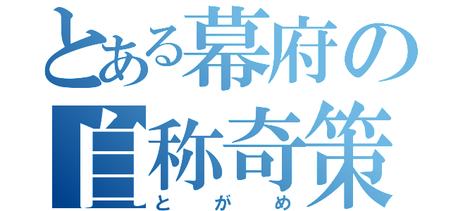 とある幕府の自称奇策士（とがめ）