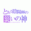 とある陰陽師の災いの神（ヒャクガンヤミゲドウ）