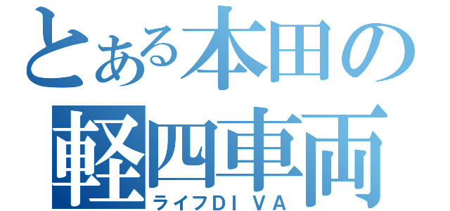 とある本田の軽四車両（ライフＤＩＶＡ）