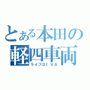 とある本田の軽四車両（ライフＤＩＶＡ）