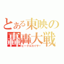 とある東映の轟轟大戦（ビークルカイザー）