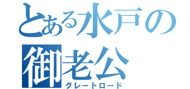 とある水戸の御老公（グレートロード）