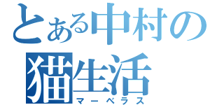 とある中村の猫生活（マーベラス）