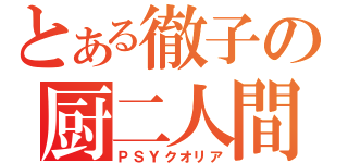 とある徹子の厨二人間（ＰＳＹクオリア）