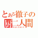 とある徹子の厨二人間（ＰＳＹクオリア）