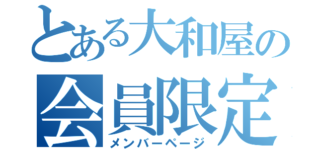 とある大和屋の会員限定（メンバーページ）