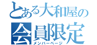 とある大和屋の会員限定（メンバーページ）