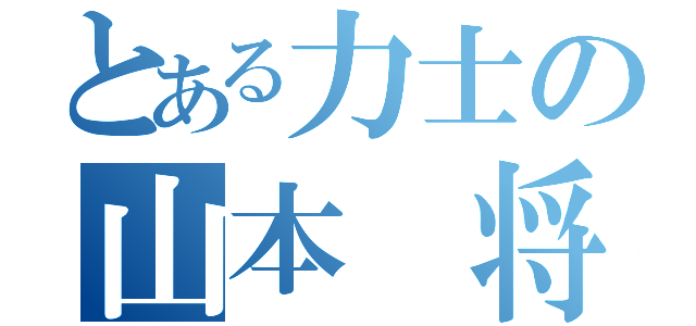 とある力士の山本 将也（）