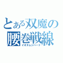 とある双魔の腰巻戦線（イオタムジハード）