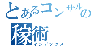 とあるコンサルタントの稼術（インデックス）