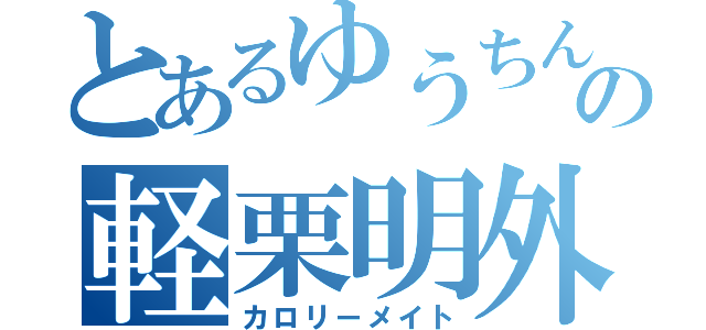 とあるゆうちんの軽栗明外（カロリーメイト）