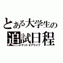 とある大学生の追試日程（デッドオアライブ）