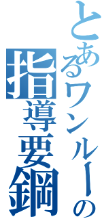 とあるワンルームの指導要鋼回避（）