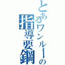 とあるワンルームの指導要鋼回避（）