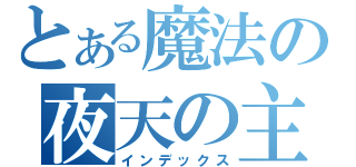 とある魔法の夜天の主（インデックス）