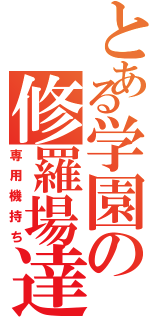 とある学園の修羅場達（専用機持ち）