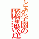 とある学園の修羅場達（専用機持ち）