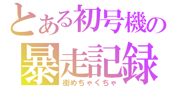 とある初号機の暴走記録（街めちゃくちゃ）