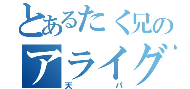 とあるたく兄のアライグマ（天パ）