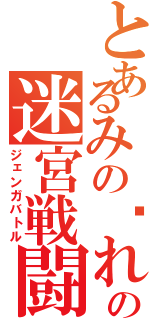 とあるみの〜れの迷宮戦闘（ジェンガバトル）