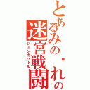 とあるみの〜れの迷宮戦闘（ジェンガバトル）