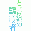 とある反逆のギアス者（ルルーシュ）