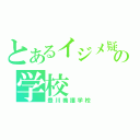 とあるイジメ疑惑の学校（豊川養護学校）