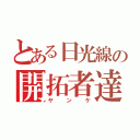 とある日光線の開拓者達（ヤンケ）