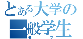 とある大学の一般学生（モブ）