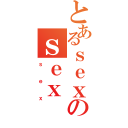 とあるｓｅｘのｓｅｘ（ｓｅｘ）