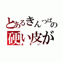 とあるきんつばの硬い皮が（まずい）