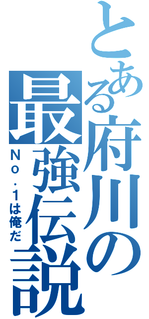 とある府川の最強伝説Ⅱ（Ｎｏ．１は俺だ）