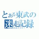 とある東武の迷走記録（スカイツリー）